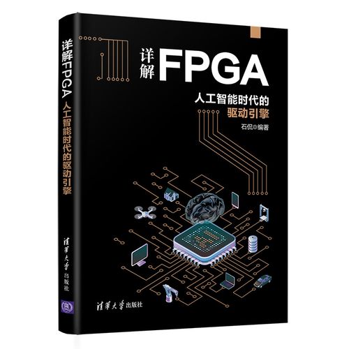 可编程序逻辑器件系统设计fpga在大数据和人工智能时代的新技术开发的